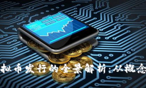 游戏虚拟币发行的全景解析：从概念到实践
