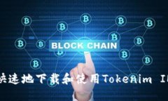 如何安全、快速地下载和