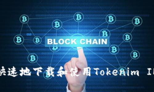 如何安全、快速地下载和使用Tokenim IM：全面指南