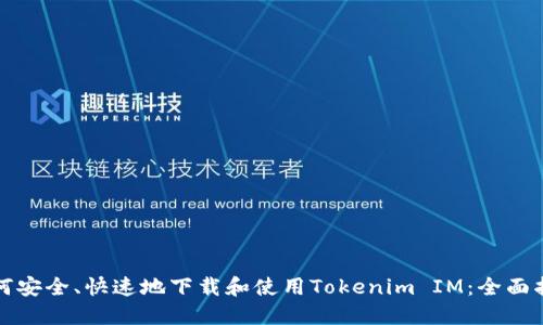 如何安全、快速地下载和使用Tokenim IM：全面指南