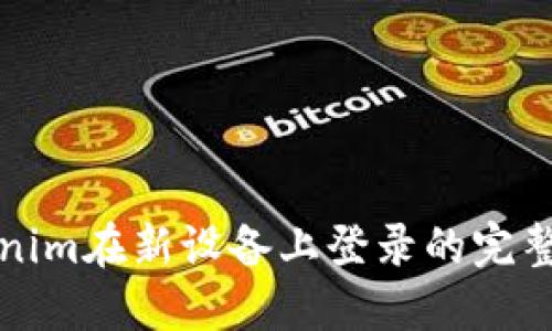 Tokenim在新设备上登录的完整指南