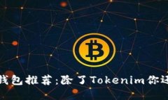 2023年以太坊钱包推荐：除
