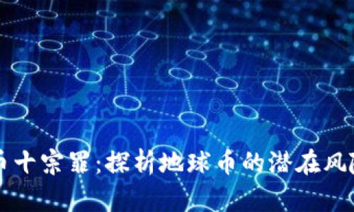 虚拟货币十宗罪：探析地球币的潜在风险与挑战