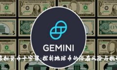 虚拟货币十宗罪：探析地