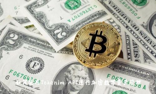 如何使用Tokenim API进行加密数字资产管理
