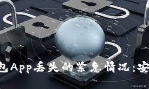 如何处理虚拟币钱包App丢失的紧急情况：安全、恢复与预防指南