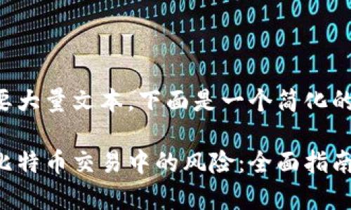 完成此请求需要大量文本，下面是一个简化的版本供您参考。

如何有效防范比特币交易中的风险：全面指南