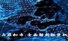 杠杆交易与虚拟币：全面