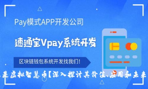 什么是虚拟智慧币？深入探讨其价值、应用和未来前景