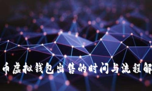 博币虚拟钱包出售的时间与流程解析