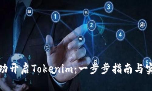 如何成功开启Tokenim：一步步指南与实用策略