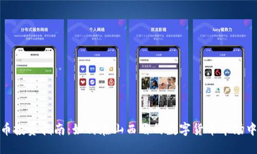 太原虚拟币投资指南：如何在山西省的数字货币市场中稳健盈利