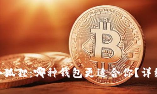 Tokenim与小狐狸：哪种钱包更适合你？详细解析与对比