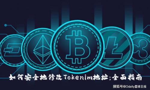 如何安全地修改Tokenim地址：全面指南
