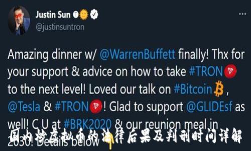   
国内炒虚拟币的法律后果及判刑时间详解