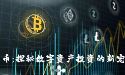 虎币虚拟货币：探秘数字资产投资的新宠与未来发展