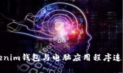 如何授权Tokenim钱包与电脑