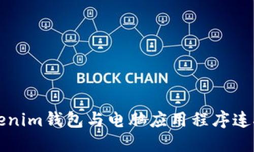如何授权Tokenim钱包与电脑应用程序连接的详细指南