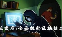 Tokenim 2.0正式版发布：全面