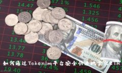 如何通过Tokenim平台安全快