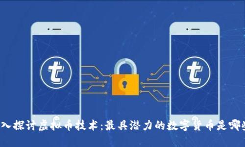 深入探讨虚拟币技术：最具潜力的数字货币是哪些？