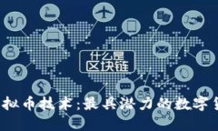 深入探讨虚拟币技术：最