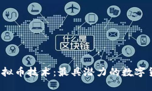 深入探讨虚拟币技术：最具潜力的数字货币是哪些？