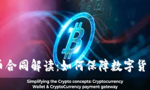 虚拟币上币合同解读：如何保障数字货币合法上市