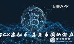 了解CX虚拟币：未来币圈的