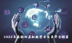 2023年最好的虚拟数字币交