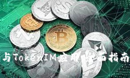 如何有效参与TokenIM应用：全面指南与实用技巧