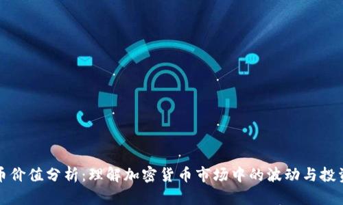 虚拟币价值分析：理解加密货币市场中的波动与投资机会