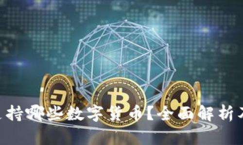 Tokenim支持哪些数字货币？全面解析及投资建议