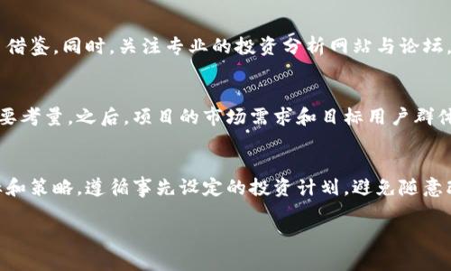    2023年虚拟币投资趋势：张凯的见解与分析  / 
 guanjianci  虚拟币, 张凯, 投资趋势, 加密货币  /guanjianci 

随着科技的不断进步和互联网的迅速发展，虚拟币作为一种新兴的投资形式，逐渐进入了人们的视野。尤其是2023年，虚拟币市场经历了一系列的波动，吸引了更多投资者的目光。在这些投资者中，张凯作为一位知名的虚拟币分析师，对市场动向和投资趋势的深刻理解和分析，为广大投资者提供了宝贵的参考。本篇文章将围绕2023年虚拟币的投资趋势，结合张凯的见解进行详细分析，并回答四个与之相关的问题。

一、虚拟币投资的现状与前景
在2023年，虚拟币市场经历了诸多变化与挑战，也展现出了繁荣与潜力。首先，市场监管的加强让许多投机性较强的项目受到了限制，但同时也促使市场向着更加健康、透明的方向发展。例如，监管机构对于交易所和ICO（初始代币发行）的监管日益严格，使得合规经营的项目更受青睐。

张凯认为，尽管面临着监管压力，依然有许多优质的虚拟币项目具备投资价值。他强调，投资者应更加关注项目的内在价值，例如团队背景、技术实力和社区支持等，而非单纯追求短期的价格波动。此外，随着DeFi（去中心化金融）及NFT（非同质化代币）等新兴领域的兴起，虚拟币的应用场景不断扩大，为投资者提供了更多的机会。

二、张凯对未来虚拟币的看法
张凯指出，虚拟币的未来仍然充满机遇。他认为，随着传统金融机构逐渐接受虚拟货币，特别是比特币等主流币种将有可能在更多的金融产品中被应用。同时，技术的不断创新，比如Layer 2解决方案和跨链技术的发展，将会提升整个网络的流动性和用户体验。

此外，张凯还提到，随着人们对数字资产认知的提高，虚拟币的投资热度将持续上升。在这个过程中，教育与社群的力量不可小觑，她期望通过更多的知识传播与社区建设，将更多的投资者带入这个具有潜力的市场。

三、如何选择虚拟币投资项目
虚拟币市场上项目众多，投资者在选择时应尤为谨慎。张凯建议从以下几个方面进行考量：

1. **团队背景**：项目的团队是否具备足够的技术实力和行业经验是判断其是否值得投资的重要依据。通常来说，团队成员的过往项目经历、背景资料以及在社区的声誉都应纳入考虑。

2. **项目白皮书**：仔细阅读项目的白皮书，可以帮助投资者更好地理解项目的核心技术、目标市场以及解决方案等。如果项目的白皮书逻辑清晰、可行性强，则更值得关注。

3. **社区支持**：活跃的社区通常表明项目受到了广泛关注和认可。查看社区的活跃度，例如开发者和用户的互动情况，能够帮助投资者判断项目的潜力。

4. **市场需求**：项目是否具备现实应用场景以及潜在用户群体也十分关键。如果项目能够满足特定市场需求，那么其成功的可能性也会大大提高。

四、可能会影响虚拟币市场的因素
张凯指出，虚拟币市场受多种因素影响，包括但不限于政策法规、技术进步、经济环境等。以下是几个需关注的重要因素：

1. **政策法规**：各国对于虚拟币的监管政策决定了市场的发展方向。若某国监管政策趋严，可能会导致投资者信心下降，从而影响市场价格；反之，若政策支持，市场则有望迎来新的发展机遇。

2. **市场情绪**：虚拟币市场充满波动，市场情绪对价格的影响尤为显著。情绪的变化常常会引发大规模的资金进出，因此投资者应关注市场动态，及时调整策略。

3. **技术创新**：随着区块链技术的不断发展，新技术层出不穷，这为虚拟币的创新和应用提供了基础。如DeFi和NFT的兴起，彻底改变了传统金融和艺术品产业的格局，值得投资者特别关注。

4. **全球经济环境**：全球经济形势变化，如通货膨胀、利率变动、政治局势等，都会在一定程度上影响虚拟货币市场的走向。投资者需保持对国际经济动态的敏感性，适时调整投资策略。

五、如何降低虚拟币投资风险
尽管虚拟币投资潜力巨大，但风险同样不可忽视。张凯在这一方面给出了几点建议：

1. **分散投资**：避免将所有资金投入到一个项目中，行业的波动性要求投资者保持适度的资金分散。通过建立多元化的投资组合，可以有效降低单一项目带来的风险。

2. **技术分析与市场调研**：关注市场动态与技术分析能够帮助投资者更精准地把握买入与卖出的时机。学习技术分析基本知识，掌握K线图、成交量、支撑位和阻力位等分析工具，是有效规避风险的途径。

3. **设定止损点**：设定合理的止损点，以防止因市场剧烈波动而导致的重大损失。投资者应在入场前就规划好风险承受能力和止损策略，做到心中有数。

4. **心理素质**：在高风险高收益的虚拟币市场，保持冷静的心理素质十分重要。避免因市场情绪波动或周围的流言蜚语而做出 impulsive decisions，应始终坚持自己的投资判断。

总结来说，随着虚拟币市场的不断演化，投资者需要与时俱进，深刻理解市场动态与投资趋势。张凯作为一位经验丰富的市场分析师，其见解为投资者指明了方向。无论是对于新手还是老手，继续学习和适时调整策略将是获利的关键。

问题一：虚拟币的潜在风险有哪些？
虚拟币投资充满机会，但也蕴含诸多风险。首先是市场波动带来的价格风险，虚拟币价格可能在短时间内剧烈波动，导致投资者损失惨重。其次是技术风险，涉及到技术故障、黑客攻击等，安全性较差可能导致资产损失。此外，政策法规风险也是不可忽视的，国家的监管政策突变可能影响投资环境及决策。最后，项目本身的风险，包括项目团队的实力、项目的实际落地和应用场景等，都需要投资者理性评估。

问题二：如何有效学习虚拟币投资知识？
有效学习虚拟币投资知识的方式多种多样。首先，可以通过阅读相关书籍和白皮书，了解区块链及虚拟币的基础知识和运作机制。此外，参加线上的研讨会和社群，能够接触到业界专家和志同道合的投资者，互相学习借鉴。同时，关注专业的投资分析网站与论坛，获取行业动态及分析报告，也能帮助提高个人的投资眼光。最后，实践也必不可少，可以通过小额投资积累经验，总结自己的投资策略，并不断调整和。

问题三：在选择虚拟币项目时应注意哪些因素？
在选择虚拟币项目时，投资者应关注多方面的因素。首先是团队资质，团队的背景以及行业经验直接决定项目的可信度。其次是项目的技术创新与实用性分析，是否解决了现有行业的痛点，以及技术的先进性也是重要考量。之后，项目的市场需求和目标用户群体也需进行详细分析，只有在市场上有实际需求才能得到广泛的接受。此外，项目的社区支持情况和持续更新的能力也不容忽视，活跃的社区说明项目正在受到关注，有助于长期发展。

问题四：虚拟币投资中的心理调节技巧有哪些？
虚拟币市场容易受到市场情绪的影响，因此心理调节十分重要。首先，投资者需要清楚地认识到市场波动是正常的，理性面对涨跌变化，防止因为短期的价格波动而产生恐慌或贪婪的情绪。其次，设定明确的投资目标和策略，遵循事先设定的投资计划，避免随意改变自己的决策。第三，加强心理素质训练，例如可以尝试冥想或者提升情绪智商，这有助于充分应对高压的投资环境。最后，保持良好的生活习惯和心态，适时进行身体锻炼、放松心情，都是防止情绪失控的重要方式。

以上就是关于虚拟币投资趋势、张凯见解的详细分析与其相关问题的解读。虚拟币市场未来发展前景广阔，但投资者需谨慎行事、不断学习，才能在这个动荡的市场中找到属于自己的机会。
