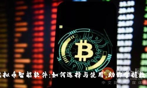 全面解析虚拟币智能软件：如何选择与使用，助你掌握数字货币投资