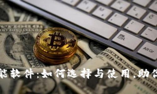 全面解析虚拟币智能软件：如何选择与使用，助你掌握数字货币投资