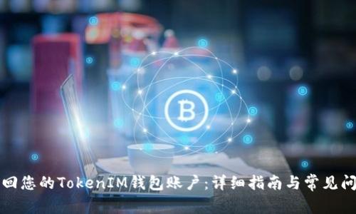 如何找回您的TokenIM钱包账户：详细指南与常见问题解答