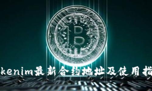 Tokenim最新合约地址及使用指南