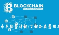 Tokenim 提币手续费详解：了