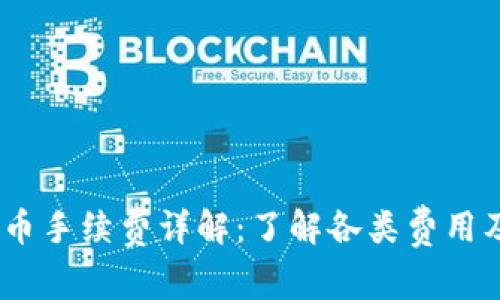 Tokenim 提币手续费详解：了解各类费用及其计算方法