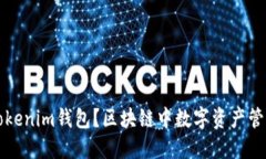 什么是Tokenim钱包？区块链