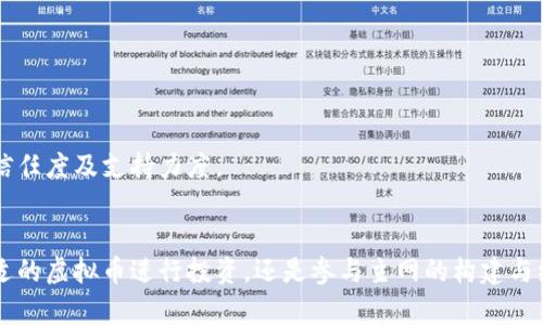 bias虚拟币主网解析：理解、构建与未来趋势/bias
虚拟币, 主网, 区块链, 加密货币/guanjianci

引言
近年来，随着区块链技术的蓬勃发展，虚拟币已经逐渐走进了人们的视野。这些加密货币不仅为投资者带来了丰厚的回报，同时也引起了广泛的争议。而在虚拟币的背后，主网络（或称主网）则是支撑这些数字资产运作的基础设施。本文将深入探讨虚拟币的主网，包括其含义、功能、构建过程以及未来的发展趋势。

什么是虚拟币主网？
虚拟币主网是一个独立的区块链网络，它为加密货币的应用提供支持。它不仅包括了虚拟币的核心操作，例如交易、挖矿和智能合约的执行，还整合了相关的协议和标准，以确保整个系统的安全和稳定。每一个虚拟币可能都有自己的主网，这使得其运作与其他虚拟币区分开来。

主网的建立是一个复杂的过程，涉及大量的技术和经济考虑。它需要对区块链技术有深入的理解，必须设计出一个稳健的共识机制，并考虑到如何激励节点参与维护网络的安全性。

虚拟币主网的功能
虚拟币主网的功能多种多样，主要包括以下几点：
ul
    listrong交易处理：/strong主网是进行虚拟币交易的基础，通过区块链技术快速、透明地记录所有交易活动。/li
    listrong智能合约执行：/strong许多主网支持智能合约的执行，这使得开发者可以在区块链上构建去中心化应用（DApp）。/li
    listrong节点参与和共识机制：/strong主网通过节点对交易进行验证并达成共识，确保网络的安全性与可靠性。/li
    listrong资产管理：/strong主网允许用户在其中持有、转移和管理他们的数字资产。/li
/ul

如何构建虚拟币主网？
构建一个虚拟币主网是一个多阶段的过程，涉及以下几个关键步骤：
ol
    listrong需求分析与设计：/strong首先，需要确定主网的目标与功能，包括如何让用户安全便捷地进行交易，是否引入智能合约等。/li
    listrong选择共识机制：/strong常用的共识机制有工作量证明（PoW）、权益证明（PoS）、委托权益证明（DPoS）等。每种机制都有其优缺点，开发者需要根据项目需求来选择。/li
    listrong网络架构搭建：/strong包括节点的设置、网络拓扑结构的设计等，确保网络具备可扩展性和健壮性。/li
    listrong安全性测试：/strong在主网正式上线之前，必须进行全面的安全性测试，包括压力测试、漏洞扫描等。/li
    listrong社区与生态系统建设：/strong主网的成功离不开用户和开发者参与，需要通过各种方式吸引社区成员的参与与支持。/li
/ol

虚拟币主网的未来趋势
随着区块链技术的不断演进，虚拟币主网在未来将会展现出以下趋势：
ul
    listrong跨链互通：/strong不同的主网之间将会更容易实现互通，促进多种虚拟币之间的流动性与应用场景的扩展。/li
    listrong隐私保护技术的应用：/strong随着用户对隐私的重视，越来越多的主网将引入隐私保护技术，以保护用户交易的匿名性。/li
    listrong合规化发展：/strong监管机构对加密货币的关注日益增加，未来的主网可能需要遵循更多的法律法规，确保其合规性。/li
    listrong生态系统的完善：/strong虚拟币主网将更加注重生态系统的构建，吸引更多的DApp、企业和用户参与其中。/li
/ul

相关问题探讨

虚拟币主网与测试网的区别是什么？
在讨论虚拟币主网时，测试网是一个非常重要但常常被忽视的概念。测试网是用于长期开发和测试的新功能的新环境，它允许开发者进行实验，而不会影响主网的运行。

主网和测试网的主要区别在于：
ul
    listrong资金流转：/strong主网上的交易使用真实的资金，而测试网主要使用虚拟货币或测试币，不涉及真实价值。/li
    listrong功能稳定性：/strong主网是经过充分测试和开发的产品，而测试网则可能包含不稳定和实验性的功能。/li
    listrong用户群体：/strong主网的用户主要为投资者和终端用户，而测试网的用户多为开发者和技术爱好者。/li
/ul

主网和测试网各自承担着不同的角色，都是区块链项目成功的重要组成部分。通过使用测试网，开发者可以反复迭代产品，确保主网推出时功能的稳定性与安全性。

使用虚拟币主网进行交易有什么优势和风险？
虚拟币主网在进行交易时，其优势与风险并存。首先，优势主要体现在：
ul
    listrong安全性：/strong主网通过分布式账本技术提供了高安全性，交易记录无法被篡改，保证了用户资产的安全。/li
    listrong高效率：/strong得益于区块链的技术架构，虚拟币的交易大多能够即时完成，减少了日期跨度。/li
    listrong去中心化：/strong主网的去中心化特性意味着用户不需要依赖任何中介机构，交易过程更透明。/li
/ul

然而，风险依旧是不容忽视的，主要包括：
ul
    listrong市场波动风险：/strong虚拟币的市场价格波动剧烈，对于投资者而言可能轻而易举带来巨额损失。/li
    listrong技术风险：/strong如果主网存在代码缺陷，可能导致安全漏洞和不可逆的资金损失。/li
    listrong法律合规风险：/strong随着监管政策的逐渐成熟，投资者可能会面临较为复杂的法律风险。/li
/ul

总之，在使用虚拟币主网进行交易时，需要理性分析相关的潜在风险，并制定相应的风险管理策略。

如何选择合适的虚拟币主网进行投资？
在虚拟币市场中，投资者面临众多不同的主网，选择哪个主网进行投资，往往是一个挑战。投资者在选择时，可以考虑以下几个因素：
ul
    listrong项目团队：/strong了解项目团队的背景，查看其在区块链行业的经验，以及是否有成功的项目经验。/li
    listrong技术白皮书：/strong认真阅读项目的白皮书，评估其技术路线、市场需求、商业模式等方面的合理性。/li
    listrong社区活跃度：/strong强大的社区支持能为项目带来持续的动力。可以通过社交媒体、讨论论坛等渠道了解项目社区的活跃程度。/li
    listrong市场前景：/strong考虑项目在未来的市场前景，评估其面对的竞争、技术的优越性等。/li
/ul

投资虚拟币主网不是一件简单的事情，投资者需要深入了解项目，结合自己的风险承受能力做出明智的决策。

主网的升级与维护有哪些关键？
主网的升级和维护是确保其稳定性和安全性的重要措施。随着技术的发展和市场需求的变化，主网需要定期进行升级和维护。关键方面包括：
ul
    listrong版本控制：/strong每次升级都需要进行版本控制，确保新功能不会影响现有功能的稳定性。/li
    listrong安全补丁：/strong根据社区反馈和潜在安全威胁，及时发布安全补丁，保障节点的安全运行。/li
    listrong用户反馈：/strong积极收集用户和开发者的反馈，进行相应调整，用户体验和功能。/li
    listrong市场监测：/strong实时监测市场和竞争对手的动态，适时调整技术路线和战略规划。/li
/ul

无论是升级还是维护，都必须经过充分的测试和评估，确保不会对主网造成负面影响。同时，透明公开的沟通能够增加用户对项目的信任度及支持力度。

结论
虚拟币主网是加密货币生态系统的基石，理解其功能、构建过程及未来发展趋势，对于投资者和开发者来说至关重要。无论是选择合适的虚拟币进行投资，还是参与主网的构建与维护，了解主网的相关知识都有助于在这个快速发展且充满挑战的领域中获得成功。 
