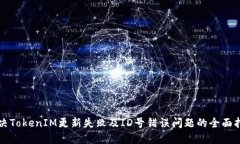 解决TokenIM更新失败及ID号
