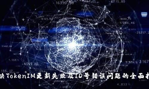 解决TokenIM更新失败及ID号错误问题的全面指南