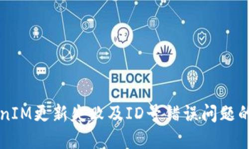 解决TokenIM更新失败及ID号错误问题的全面指南