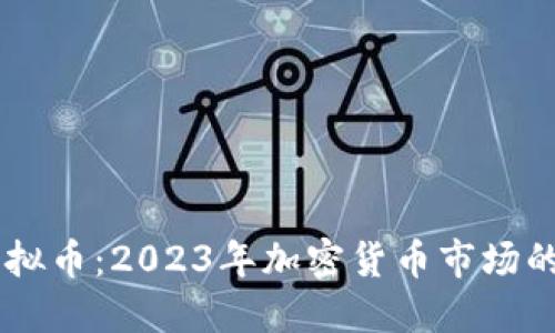 顶点号虚拟币：2023年加密货币市场的潜力之星