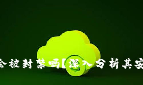 Tokenim平台会被封禁吗？深入分析其安全性与合规性