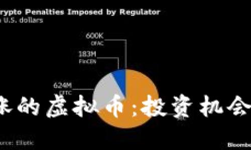 春晚热潮下暴涨的虚拟币：投资机会还是一场泡沫？