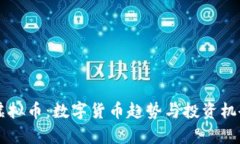 紫色虚拟币：数字货币趋