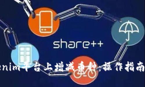 如何在Tokenim平台上增减币种：操作指南与实用技巧